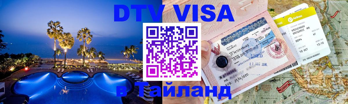 DTV виза Тайланд Ханой 
