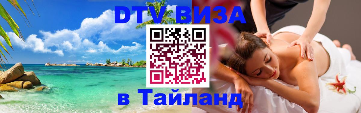 Оформить DTV визу в Тайланд 